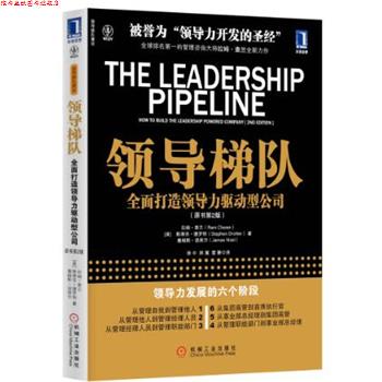 【正版书】 领导梯队:全面打造领导力驱动型公司 (美)查兰,等 机械工业出版社