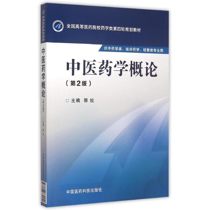 【正版书】 中医药学概论 郭姣 编 中国医药科技出版社