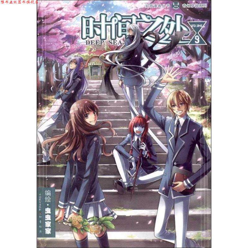 【正版书】 知音漫客丛书奇幻穿越系列--时间之外9 虫虫家家 绘 中国致公出版社