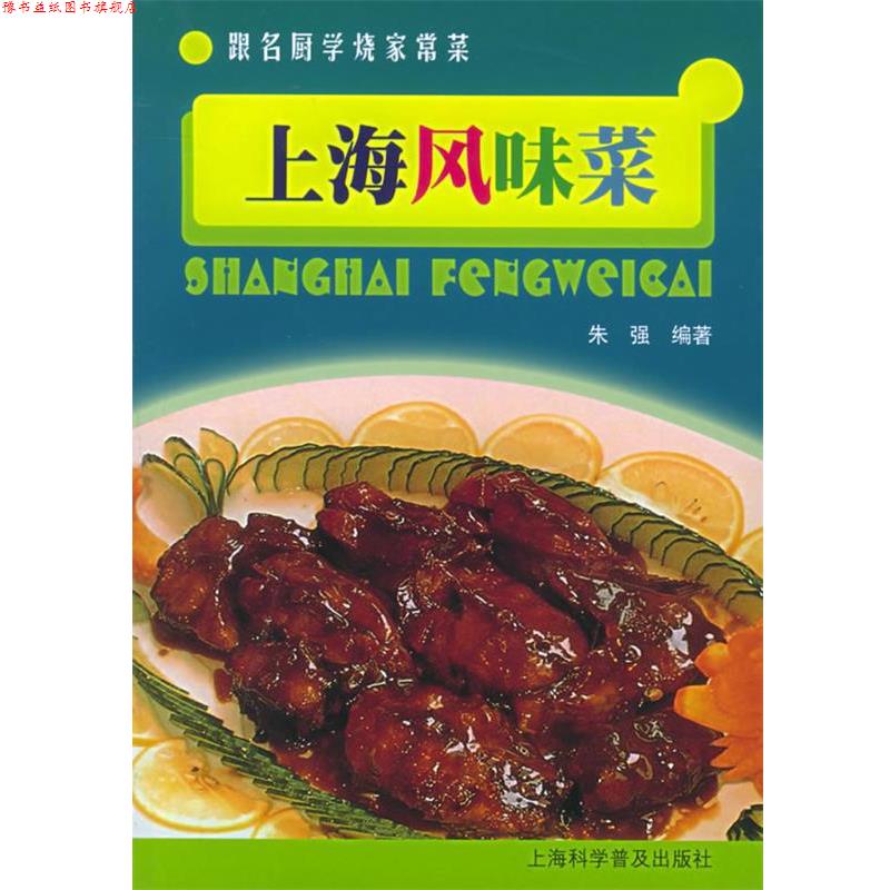 【正版书】 上海风味菜—跟名厨学烧家常菜 朱强 编著 上海科学普及出版社