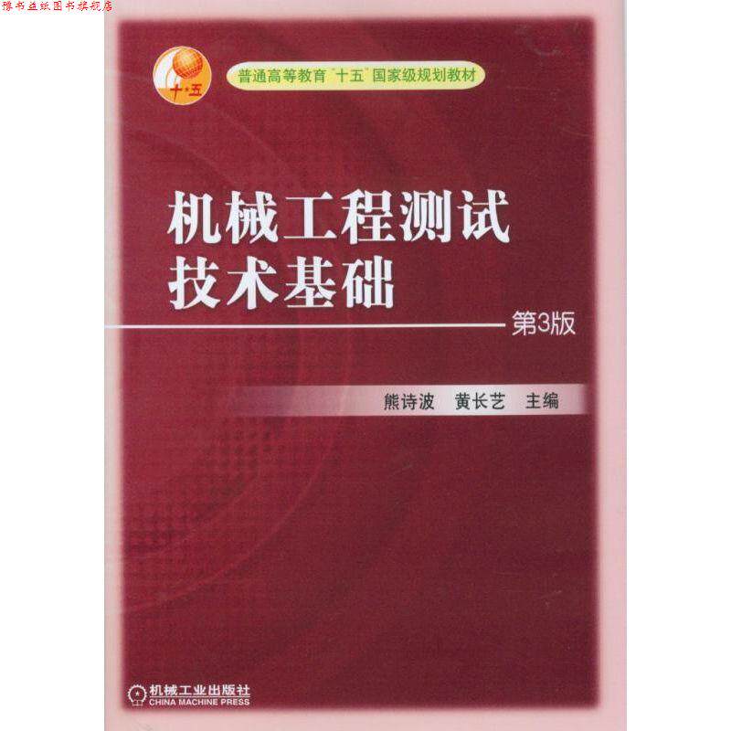 【正版书】 机械工程测试技术基础 熊诗波,黄长艺 主编 机械工业出版社