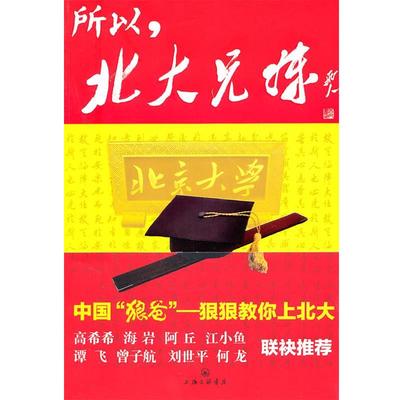 【正版书】 所以，北大兄妹—中国“狼爸”狠狠教你上北大 萧百佑　著 上海三联书店