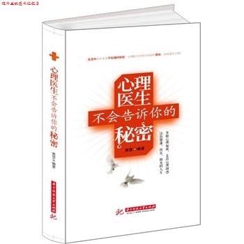 【正版书】 心理医生不会告诉你的秘密 雅瑟著 华中科技大学出版社