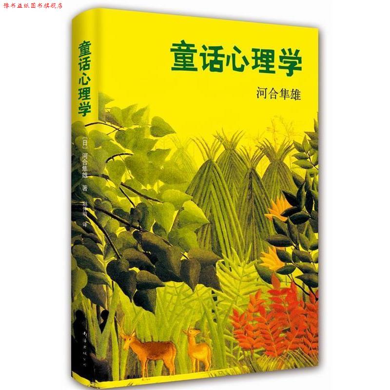【正版书】 童话心理学 河合隼雄, 赵仲明 南海出版公司