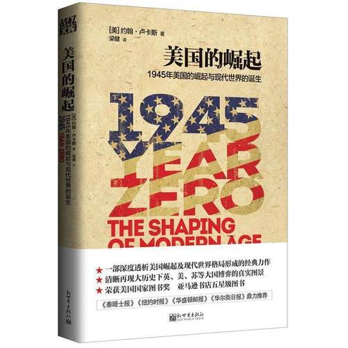 【正版书】 美国的崛起 [美] 约翰·卢卡斯 新世界出版社