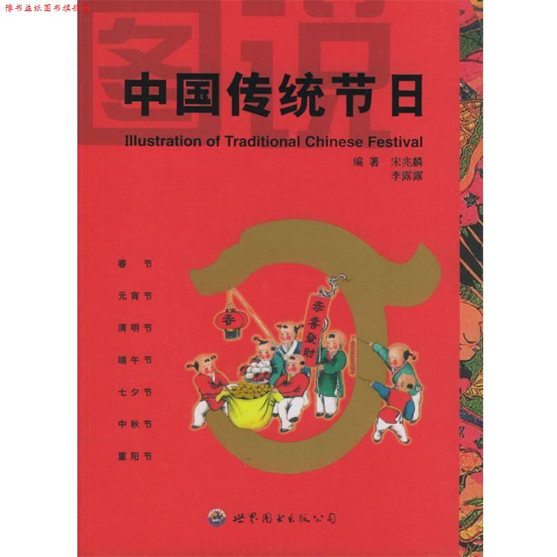 【正版书】 图说中国传统节日 宋兆麟,李露露 编著 世界图书出版公司