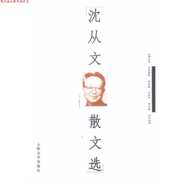 【正版书】 沈从文散文选 沈从文 著 人民文学出版社