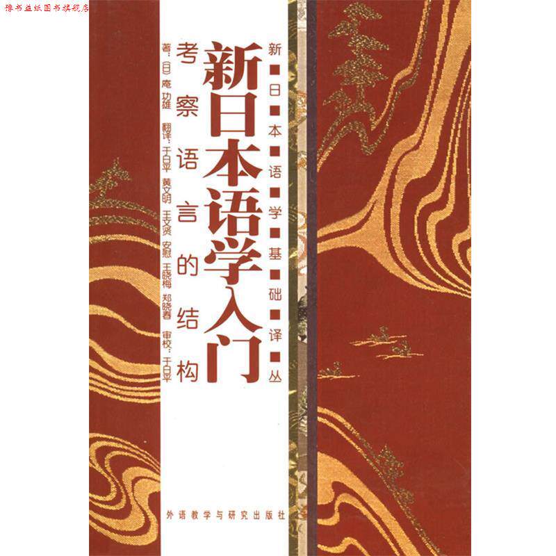 【正版书】 新日本语学入门:考察语言的结构 (日)庵功雄 著,于日平 等译 外语教学与研究出版社