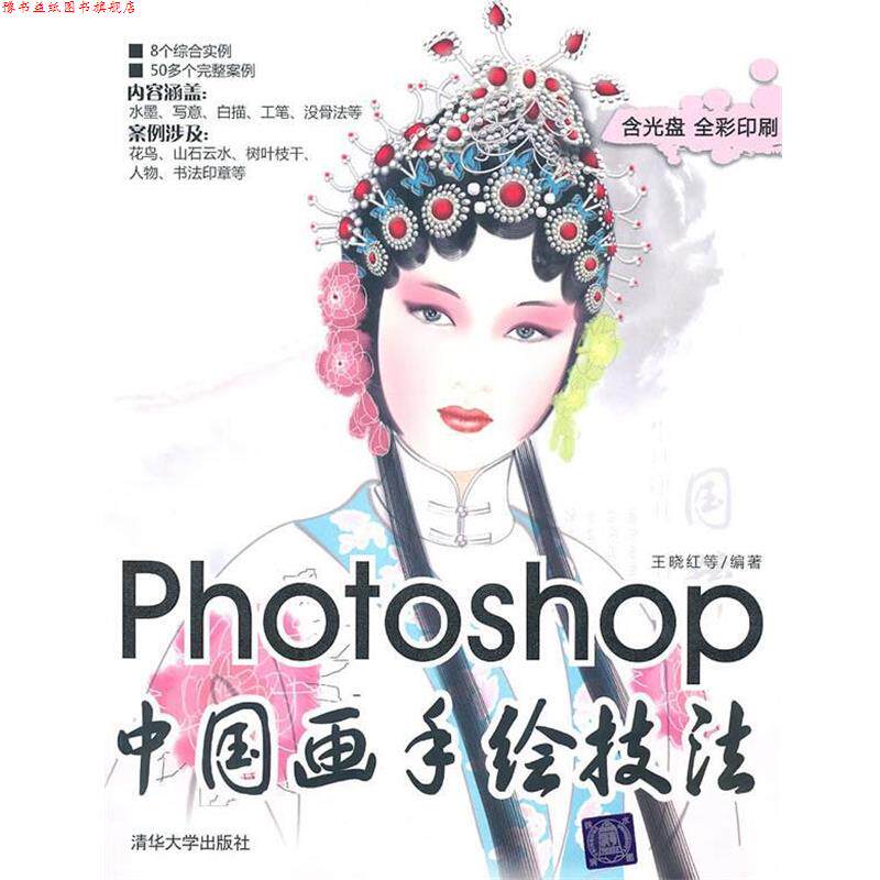 【正版书】 Photoshop中国画手绘技法 王晓红　等编著 清华大学出版社