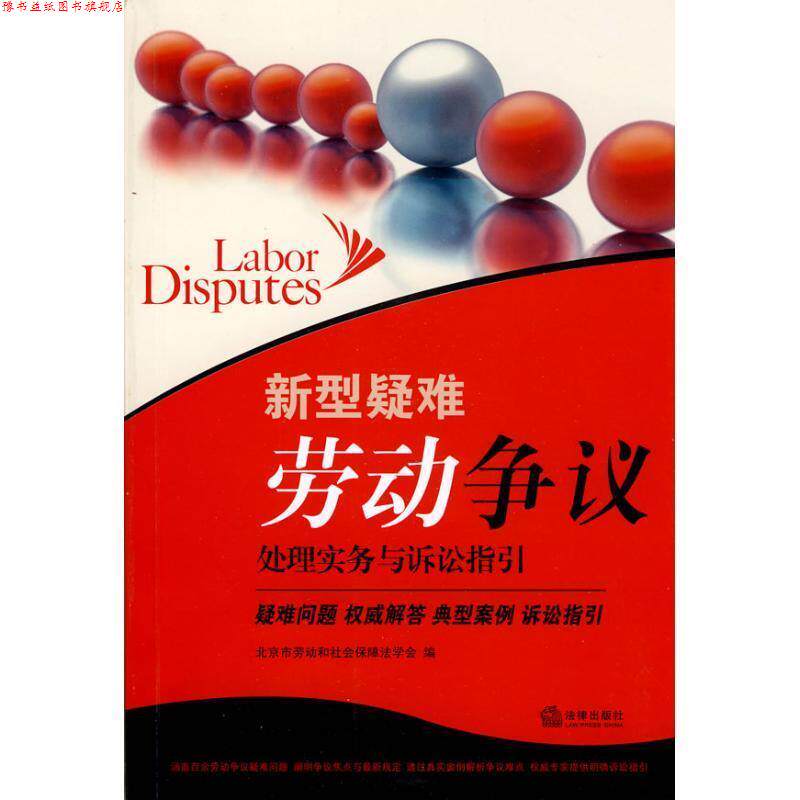 【正版书】 新型疑难劳动争议处理实务与诉讼指引 北京市劳动和社会保障法学会 法律出版社