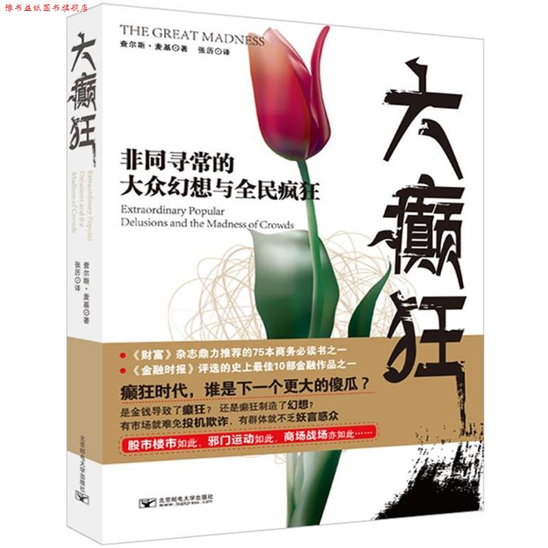 【正版书】 大癫狂 查尔斯·麦基 北京邮电大学出版社