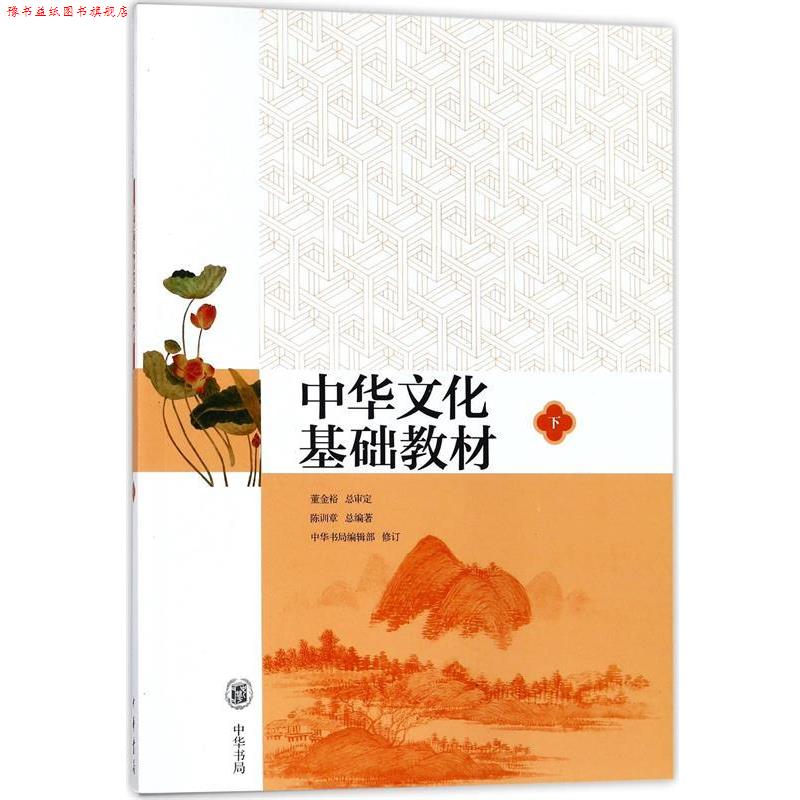 【正版书】 中华文化基础教材 下 董金裕,总审定,陈训章,总辑,中华书局 中华书局