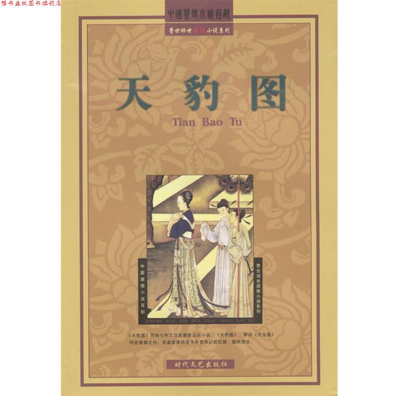 【正版书】 天豹图 (清)无名氏 时代文艺出版社