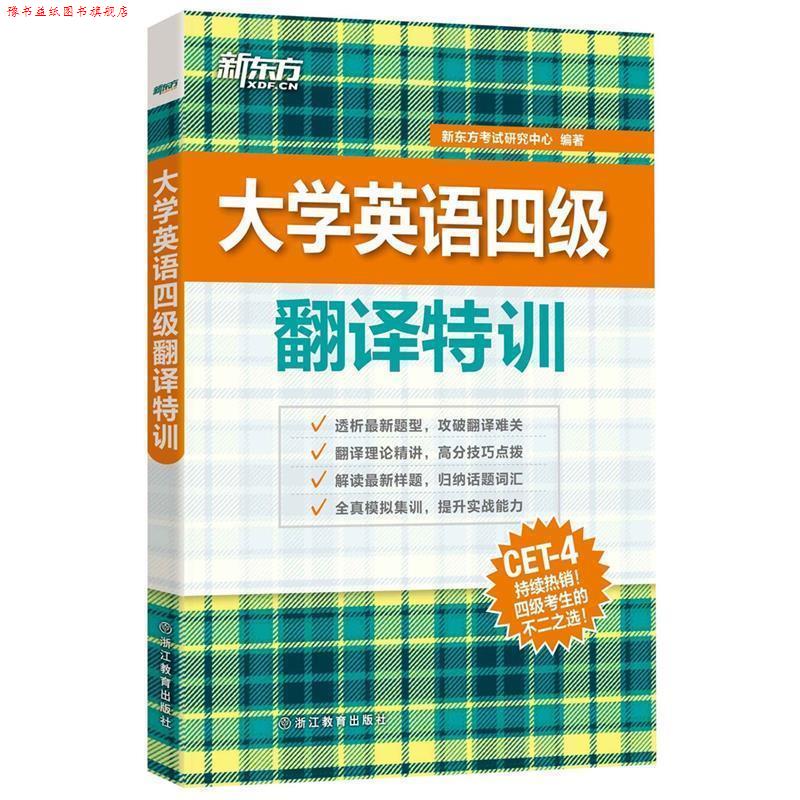 【正版书】 新东方 大学英语四级翻译特训 新东方考试研究中心 浙江教育出版社