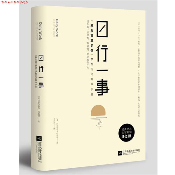 【正版书】 日行一事:致加西亚的信 梦想行动效率手册 埃尔伯特·哈伯德著,王利利 译 江苏凤凰文艺出版社