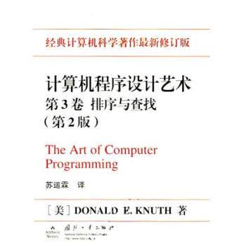 【正版书】 计算机程序设计艺术 克努特,苏运霖 著 国防工业出版社