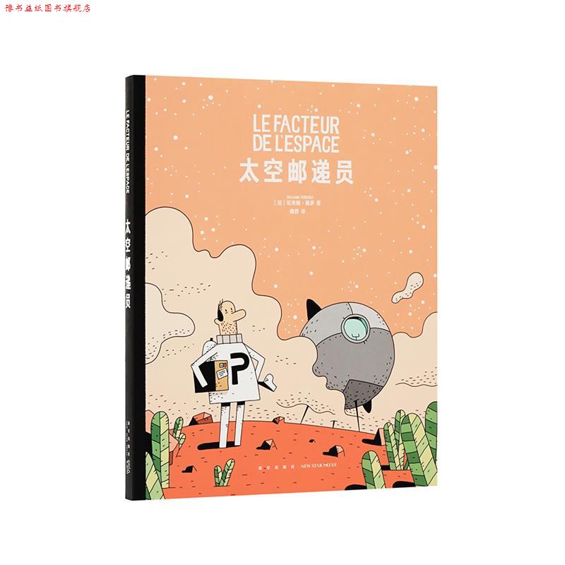 【正版书】 《太空邮递员》 [加]纪尧姆·佩罗 新星出版社