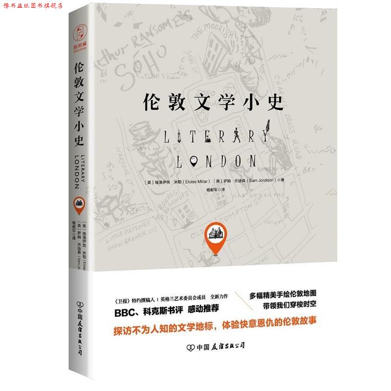 【正版书】 伦敦文学小史 (英) 埃洛伊丝·米勒, (英) 萨姆·乔迪森 著,杨献军 译 中国友谊出版公司