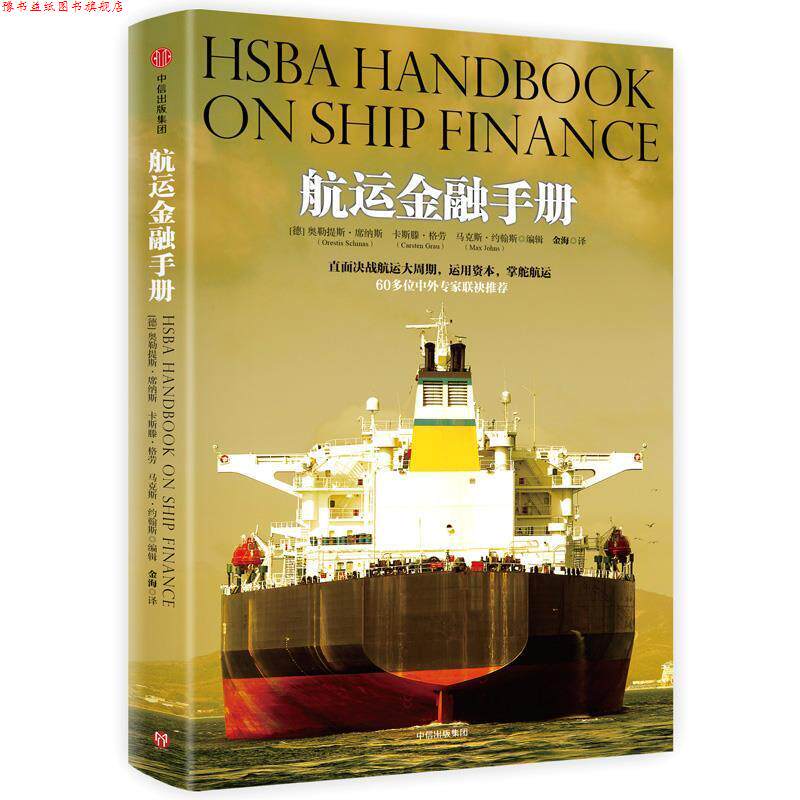 【正版书】 航运金融手册 奥勒提斯·席纳斯,卡斯滕·格劳,马克斯·约翰斯 著 中信出版社