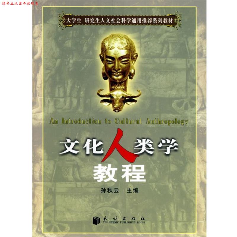 【正版书】 文化人类学教程 孙秋云 主编 民族出版社图片