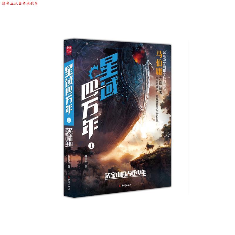 【正版书】 星域四万年1:法宝山的古怪少年 孙俊杰 知识出版社