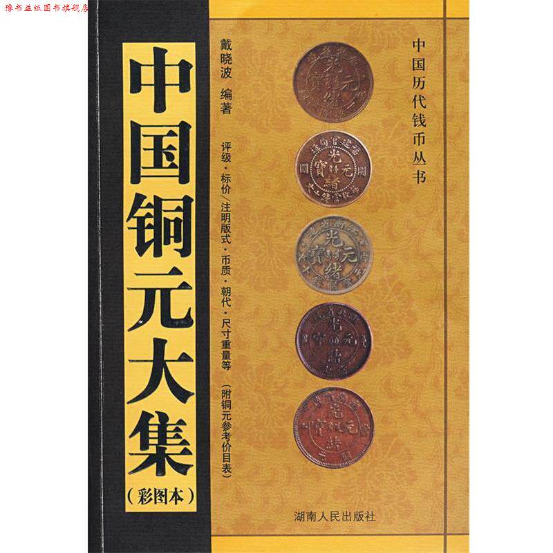 【正版书】 中国铜元大集 戴晓波　编著 湖南人民出版社