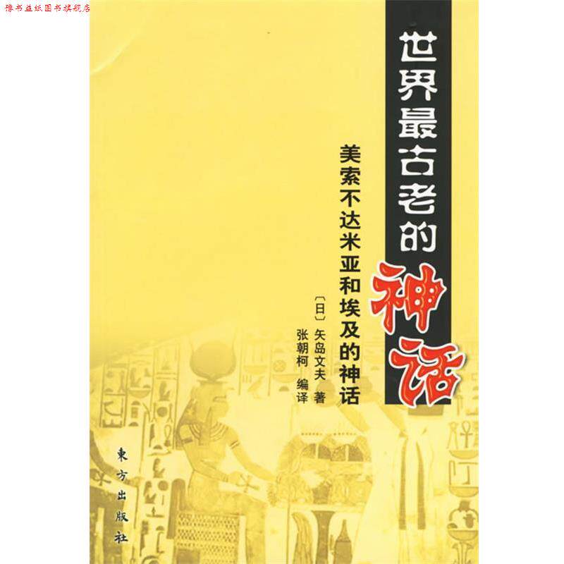 【正版书】 世界古老的神话:美索不达米亚和埃及的神话 (日)矢岛文夫 著,张朝柯 编译 东方出版社