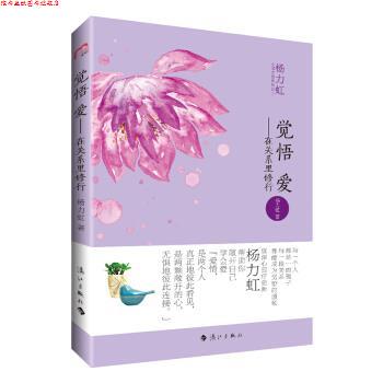 【正版书】 觉悟 爱 在关系里修行 杨力虹 著 漓江出版社