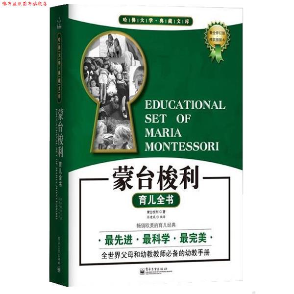 【正版书】 蒙台梭利育儿全书 [意]蒙台梭利 电子工业出版社