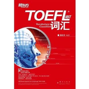 新东方 词以类记 群言出版 正版 社 张 书 iBT词汇 TOEFL