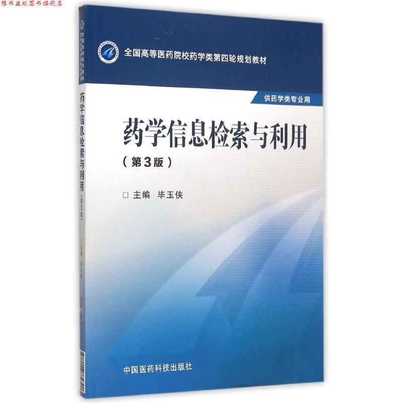 【正版书】 药学信息检索与利用 毕玉侠 中国医药科技出版社