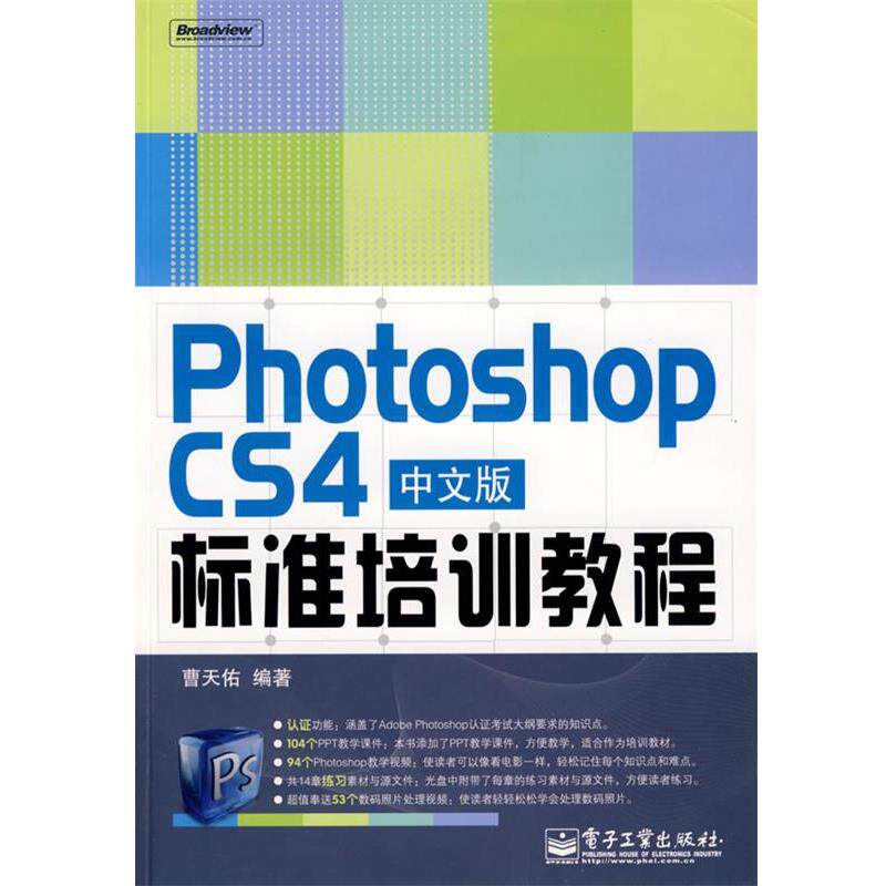 【正版书】 Photoshop CS4中文版标准培训教程1DVD 曹天佑　编著 电子工业出版社