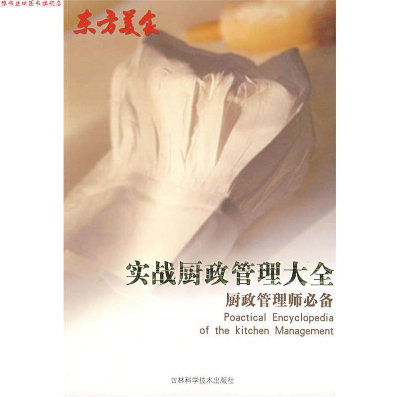 【正版书】 “东方美食”实战厨政管理大全 郝冬霞　主编 吉林科学技术出版社
