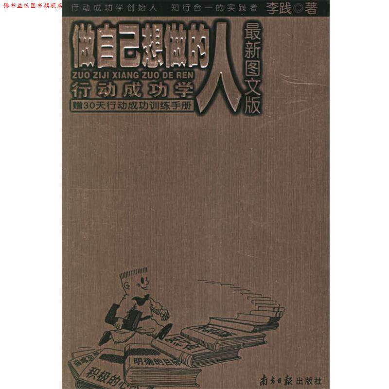 【正版书】 做自己想做的人：行动成功学 李践 著 广东南方日报出版社