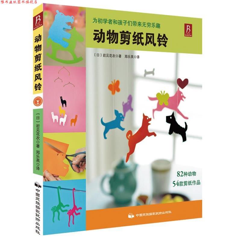 【正版书】 动物剪纸风铃 (日)岩见花衣 中国民族摄影艺术出版社