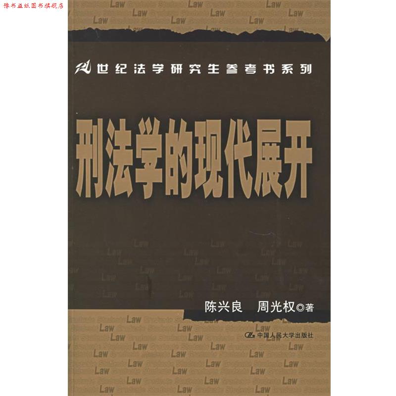 【正版书】 刑法学的现代展开—21世纪法学参考书系列 陈兴良,周光权 著 中国人民大学出版社