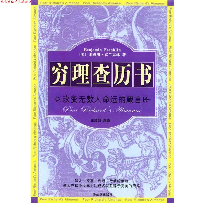 【正版书】 穷理查历书:改变无数人命运的箴言 王维强 编译 哈尔滨出版社