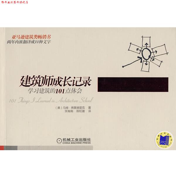 【正版书】 建筑师成长记录:学习建筑的101点体会 弗莱德里克, 张育南, 陈虹徽 机械工业出版社