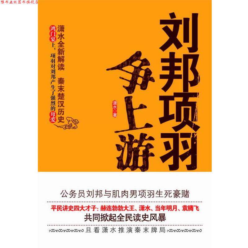 【正版书】 刘邦项羽争上游 潇水 万卷出版公司