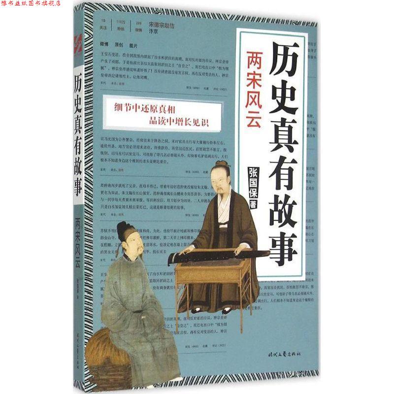 【正版书】 历史真有故事·两宋风云 张国保 时代文艺出版社