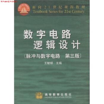 【正版书】 面积21世纪课程教材·数字电路逻辑设计:脉冲与数字电路 王毓银 著 高等教育出版社