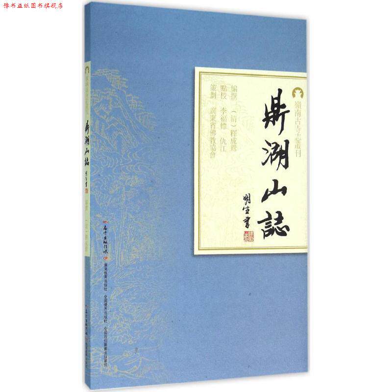 【正版书】 鼎湖山志 撰 著,[清] 释成鹫 编,李福标,仇江 校 广东教育出版社