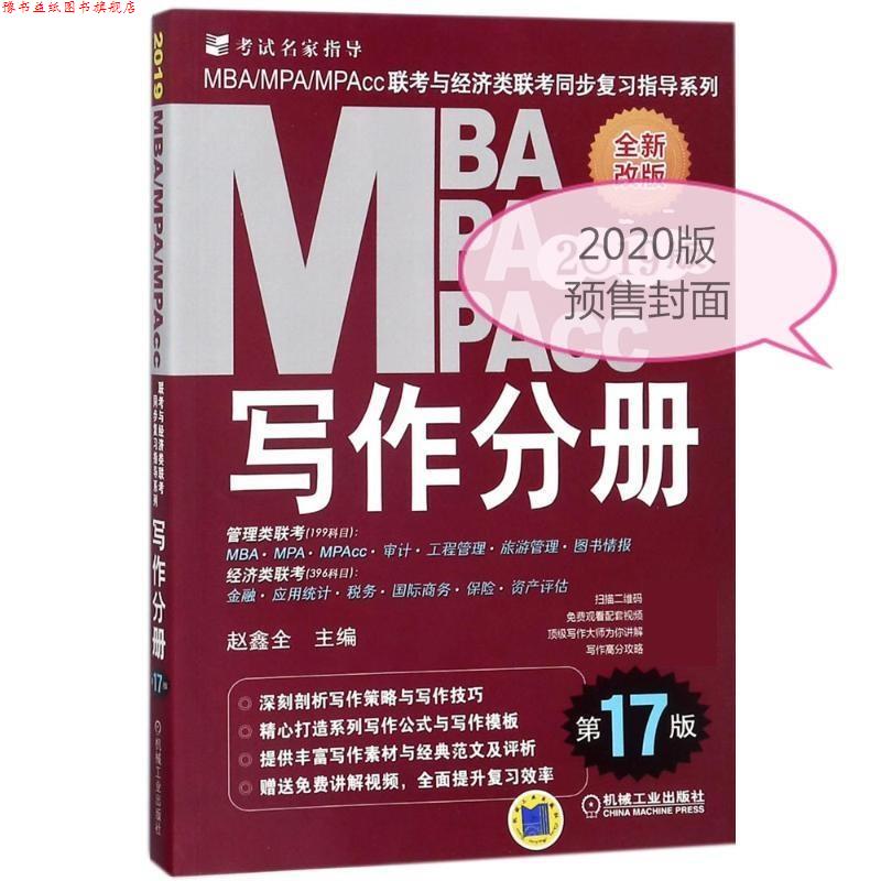 【正版书】 2020写作分册MBA.MPA.MPACC联考与经济类联考同步复习指导系列 赵鑫全 机械工业出版社