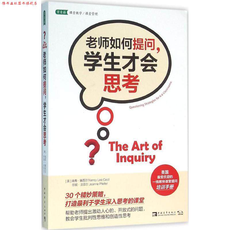 【正版书】 老师如何提问，学生才会思考 [美] 南希·塞西尔,[美] 珍妮·法菲尔 中国青年出版社