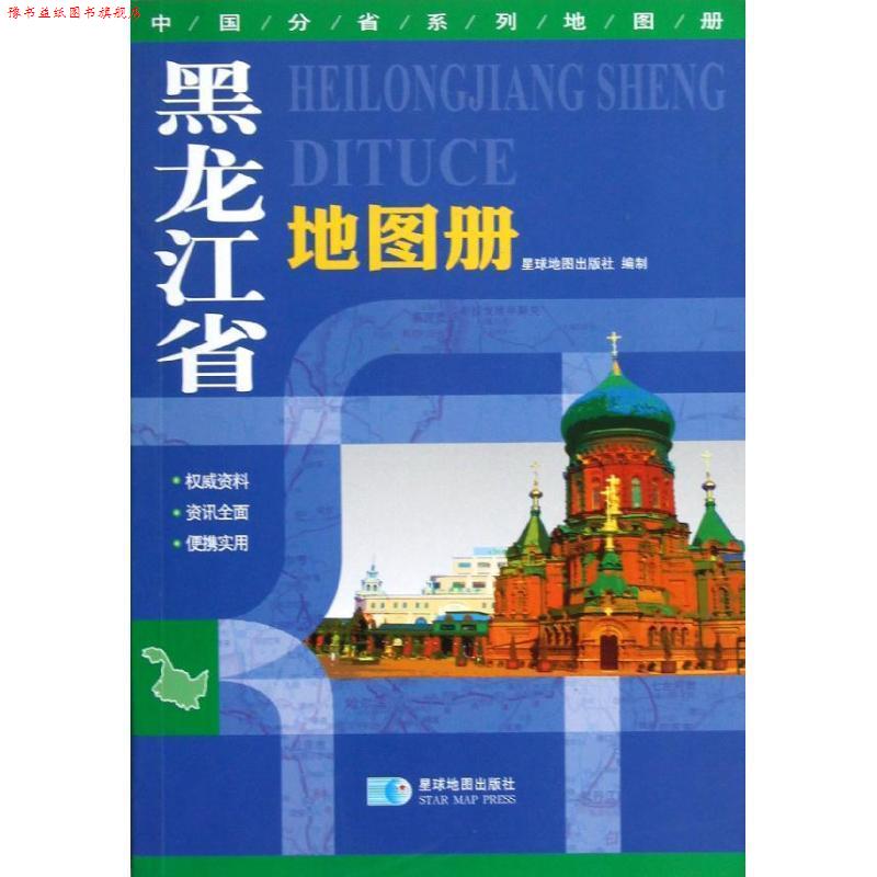 【正版书】 2016年中国分省系列地图册:黑龙江省地图册 星球地图出版社 星球地图出版社
