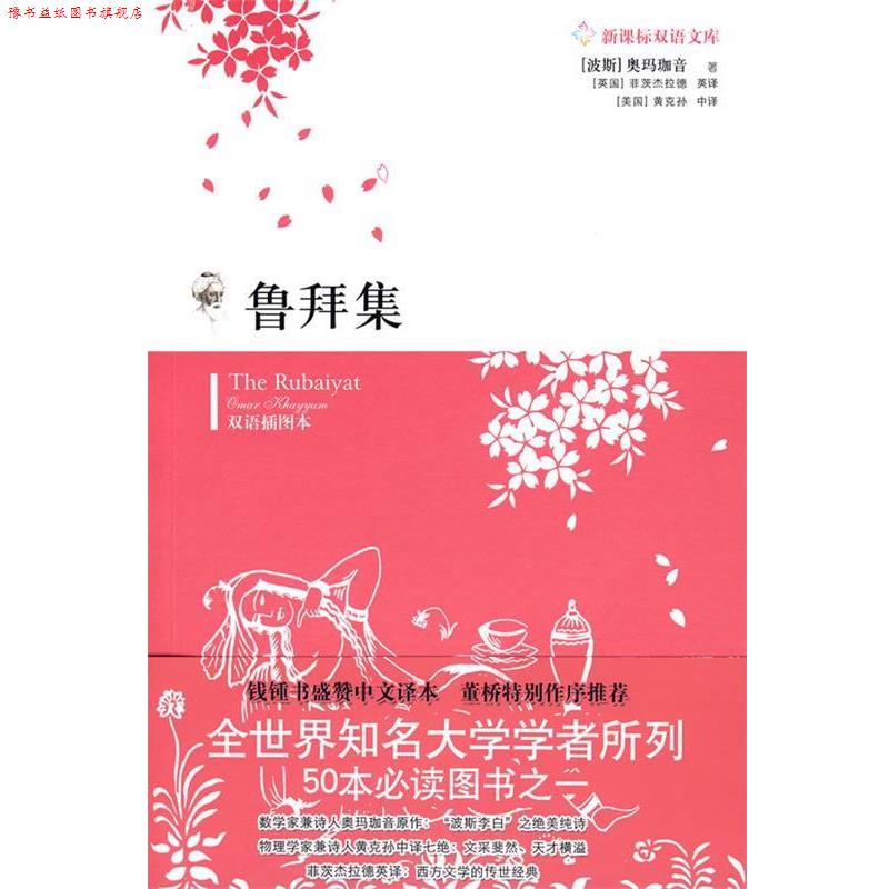 【正版书】 鲁拜集 (波斯)奥玛珈音 著,(英)菲茨杰拉德 英译,(美)黄克孙汉 译 译林出版社