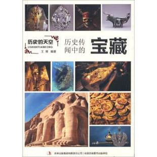 【正版书】 历史的天空：历史传闻中的宝藏 王博 著 吉林出版集团有限责任公司