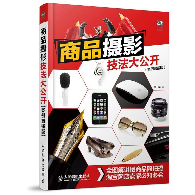 【正版书】 商品摄影技法大公开 梅干桑　著 人民邮电出版社