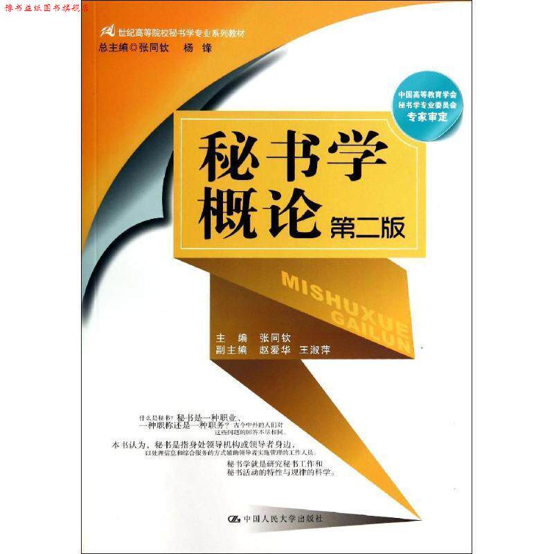 【正版书】 秘书学概论 张同钦 主编 中国人民大学出版社