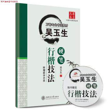 【正版书】 华夏万卷·吴玉生硬笔行楷技法 吴玉生 书写 上海交通大学出版社